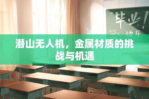 潜山无人机，金属材质的挑战与机遇