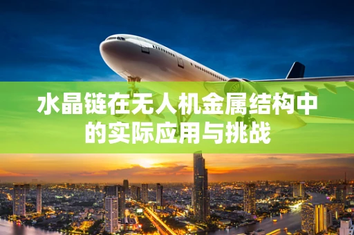 水晶链在无人机金属结构中的实际应用与挑战