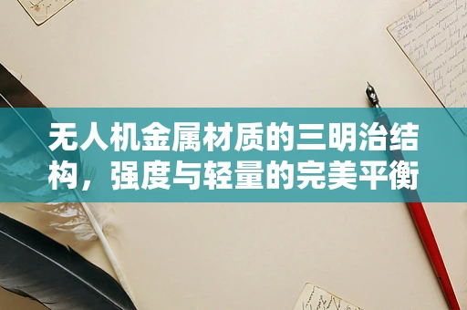 无人机金属材质的三明治结构，强度与轻量的完美平衡？