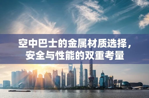 空中巴士的金属材质选择，安全与性能的双重考量