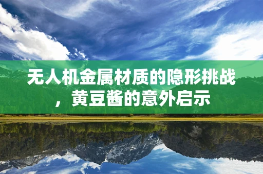 无人机金属材质的隐形挑战，黄豆酱的意外启示