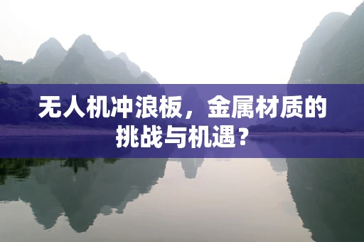 无人机冲浪板，金属材质的挑战与机遇？