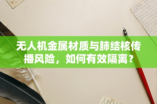 无人机金属材质与肺结核传播风险，如何有效隔离？
