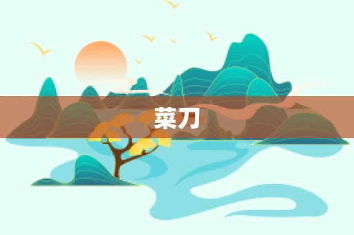 菜刀