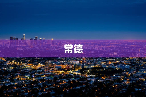 常德