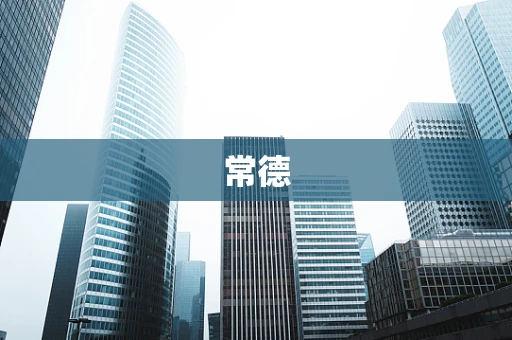 常德