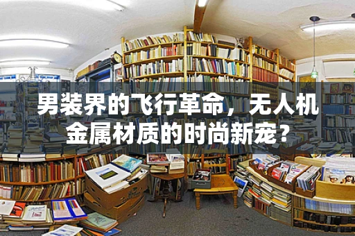 男装界的飞行革命，无人机金属材质的时尚新宠？