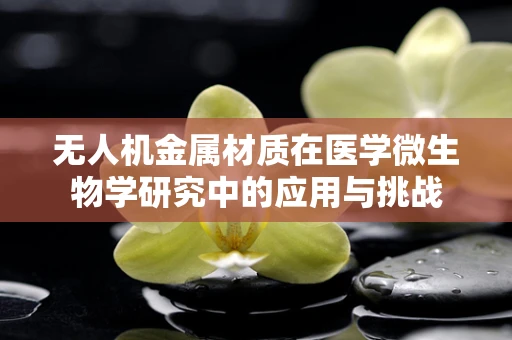 无人机金属材质在医学微生物学研究中的应用与挑战