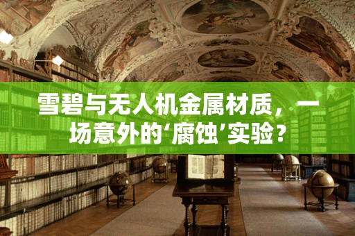 雪碧与无人机金属材质，一场意外的‘腐蚀’实验？