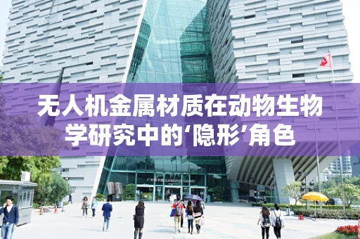 无人机金属材质在动物生物学研究中的‘隐形’角色
