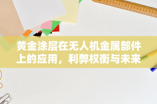 黄金涂层在无人机金属部件上的应用，利弊权衡与未来展望