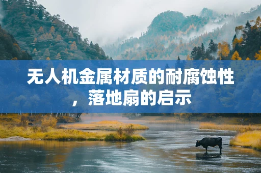 无人机金属材质的耐腐蚀性，落地扇的启示