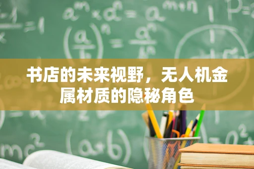 书店的未来视野，无人机金属材质的隐秘角色