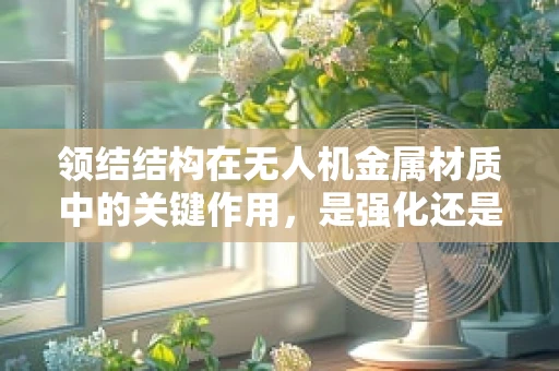 领结结构在无人机金属材质中的关键作用，是强化还是累赘？