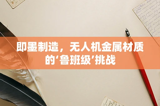 即墨制造，无人机金属材质的‘鲁班级’挑战