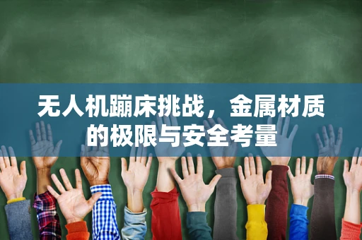无人机蹦床挑战，金属材质的极限与安全考量