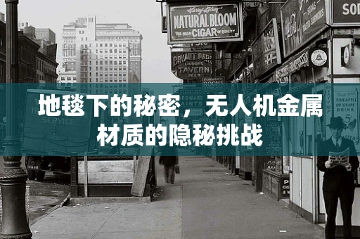 地毯下的秘密，无人机金属材质的隐秘挑战