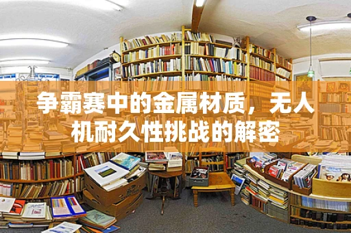 争霸赛中的金属材质，无人机耐久性挑战的解密
