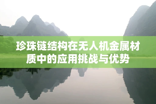 珍珠链结构在无人机金属材质中的应用挑战与优势