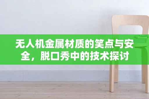 无人机金属材质的笑点与安全，脱口秀中的技术探讨