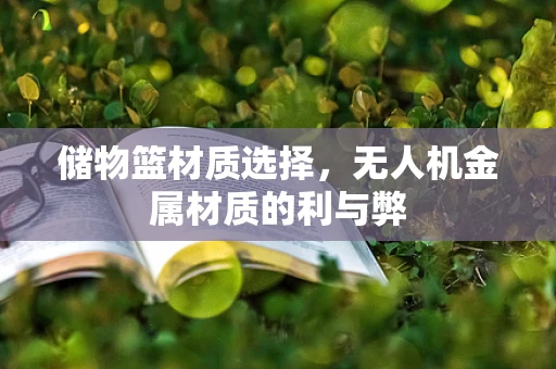储物篮材质选择，无人机金属材质的利与弊