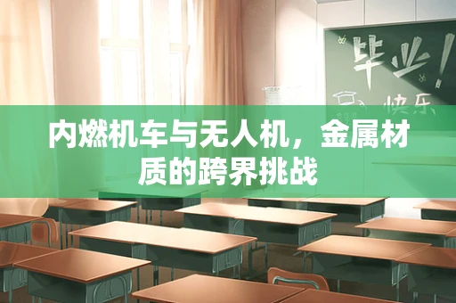 内燃机车与无人机，金属材质的跨界挑战