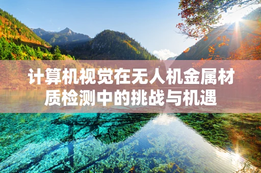 计算机视觉在无人机金属材质检测中的挑战与机遇