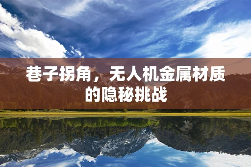 巷子拐角，无人机金属材质的隐秘挑战