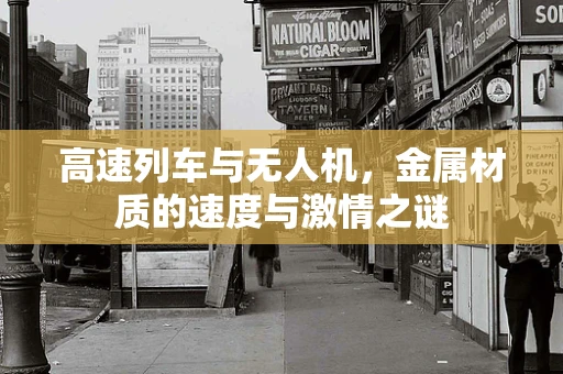 高速列车与无人机，金属材质的速度与激情之谜