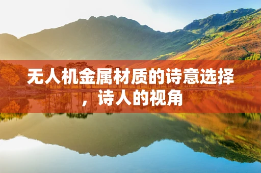 无人机金属材质的诗意选择，诗人的视角