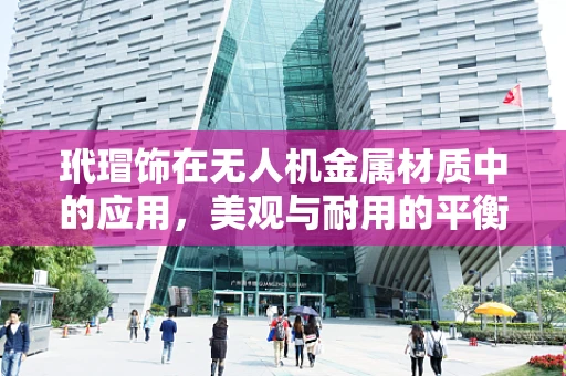 玳瑁饰在无人机金属材质中的应用，美观与耐用的平衡挑战？