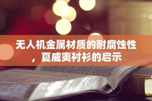 无人机金属材质的耐腐蚀性，夏威夷衬衫的启示