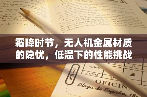 霜降时节，无人机金属材质的隐忧，低温下的性能挑战