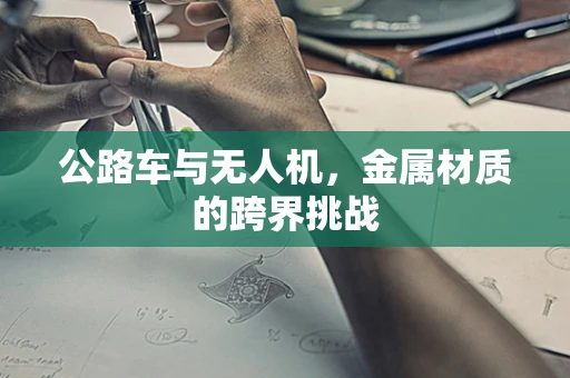 公路车与无人机，金属材质的跨界挑战