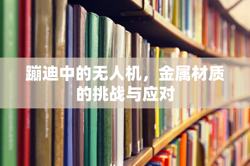 蹦迪中的无人机，金属材质的挑战与应对