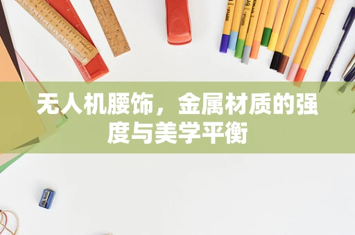 无人机腰饰，金属材质的强度与美学平衡