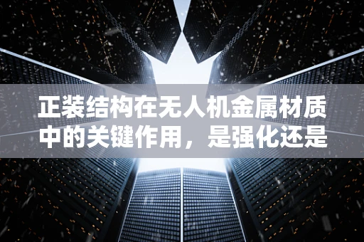 正装结构在无人机金属材质中的关键作用，是强化还是过犹不及？