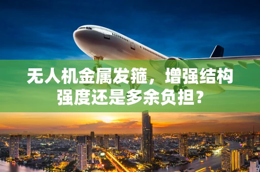 无人机金属发箍，增强结构强度还是多余负担？