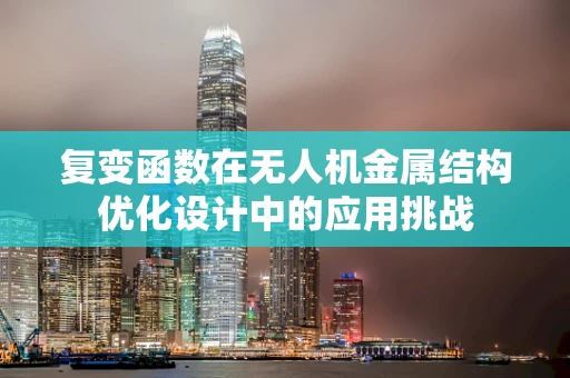 复变函数在无人机金属结构优化设计中的应用挑战