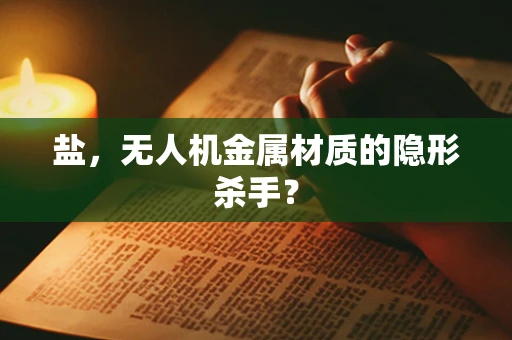 盐，无人机金属材质的隐形杀手？