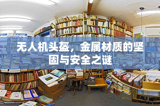 无人机头盔，金属材质的坚固与安全之谜