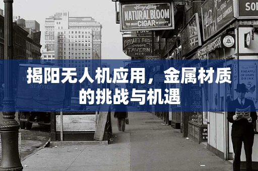 揭阳无人机应用，金属材质的挑战与机遇