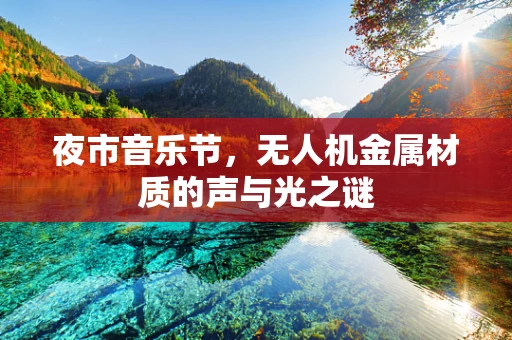 夜市音乐节，无人机金属材质的声与光之谜