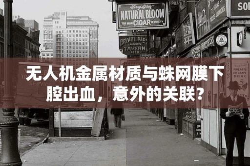 无人机金属材质与蛛网膜下腔出血，意外的关联？