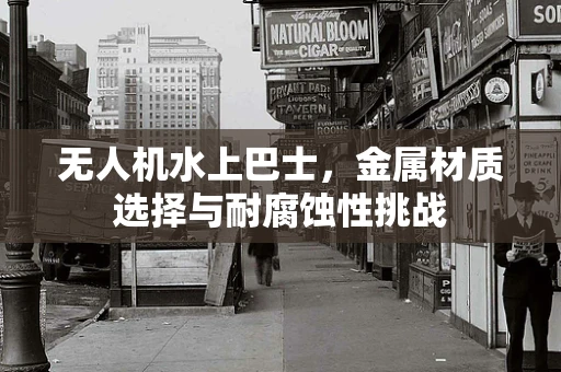 无人机水上巴士，金属材质选择与耐腐蚀性挑战