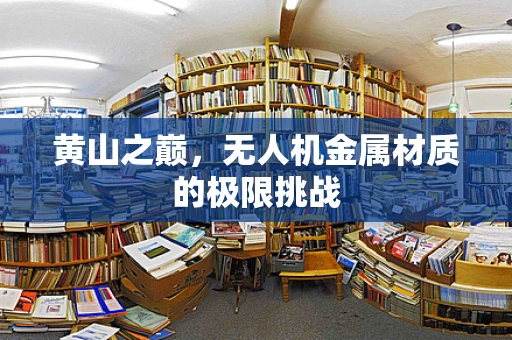 黄山之巅，无人机金属材质的极限挑战