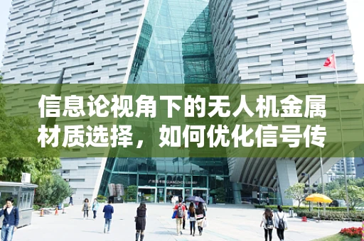 信息论视角下的无人机金属材质选择，如何优化信号传输效率？