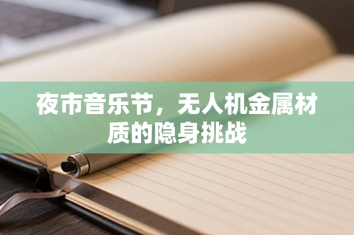 夜市音乐节，无人机金属材质的隐身挑战