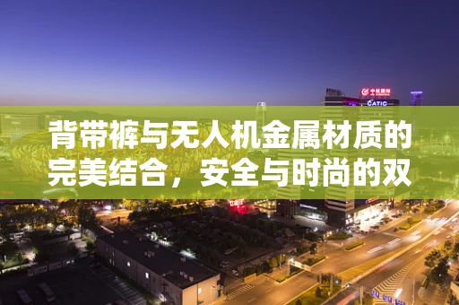 背带裤与无人机金属材质的完美结合，安全与时尚的双重考量