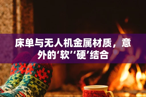 床单与无人机金属材质，意外的‘软’‘硬’结合